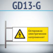 Знак «Осторожно электрическое напряжение!», GD13-G (двусторонний горизонтальный, 540х220 мм, металл, на раме с боковым креплением)